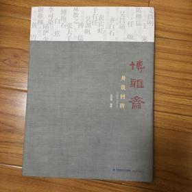 博雅斋卅载回眸1986-2016（博雅斋收藏书画集）收录齐白石陆俨少溥儒启功谢稚柳程十发白蕉傅抱石李可染黄宾虹吴湖帆张大千林散之书画集