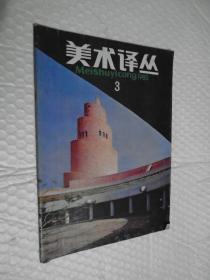 美术译丛1985年第3期