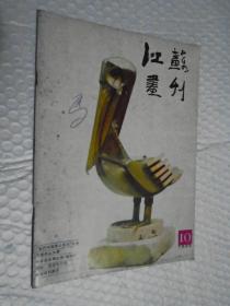 江苏画刊 1985年第10期