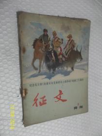 征文 （第三期）青海 1972年12月 /青海省纪念毛主席文艺座谈