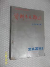 资料卡片杂志 合订本第五集 /资料卡片杂志编辑部