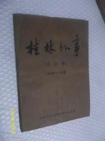 桂林外事（1995年1--6期）合订本