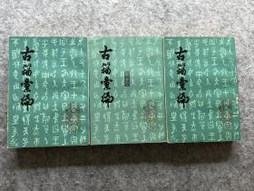 古籀汇编  上中下三册全 武汉古籍书店  1981年  品佳