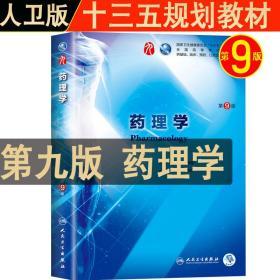 药理学第9版第九版杨宝峰第9九版本科临床西医教材人民卫生出版社9787117266048