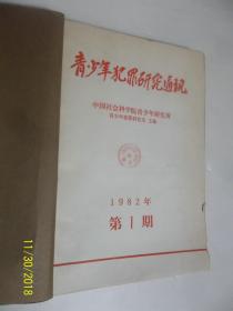 青少年犯罪研究通讯（1982年1 创刊号--12期）馆藏 合订 /中国社?