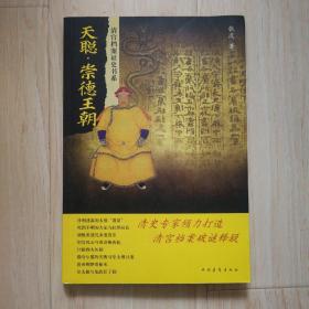 天聪•崇德王朝（书内有笔道）