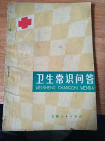 卫生常识问答〔**版！毛主席语录！包快递13278514831〕