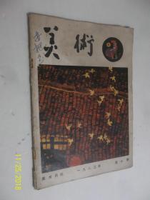 美术1983年第10期 /美术编辑委员会