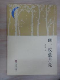 畫一枚藍(lán)月亮