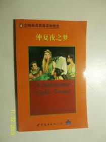 企鹅英语简易读物精选（高二学生）：仲夏夜之梦 /世界图书出版社