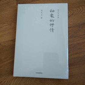 沈从文别集：抽象的抒情  沈从文 中信出版集团