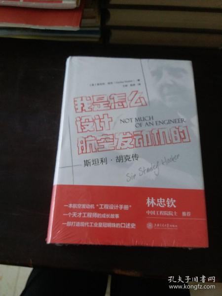 我是怎么设计航空发动机的？——斯坦利·胡克传