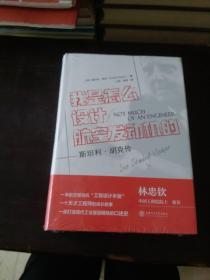 我是怎么设计航空发动机的？——斯坦利·胡克传