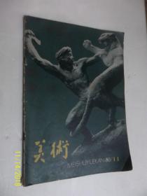 美术1980年第11期 /美术编辑委员会