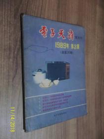 电子天府 1989年第3期 双月刊 /电子天府杂志