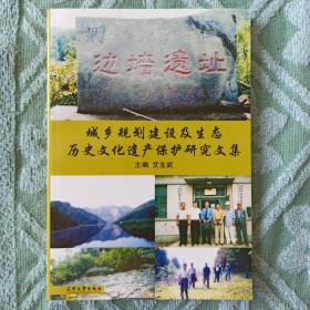 城乡规划建设及生态、历史文化遗产保护研究文集