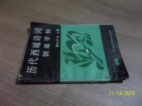 历代西域诗词钢笔字帖 /刘志伟