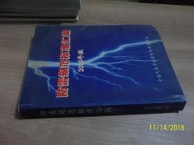 防雷规范标准汇编（2005年版） /中国气象学会雷电防护委员会