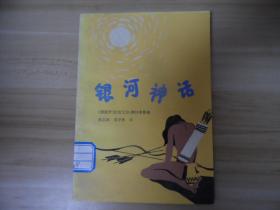 银河神话