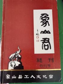 象山谜苑，创刊号。1991年，浙江省象山县灯谜协会。