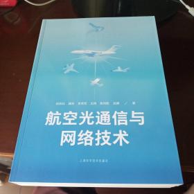 航空光通信与网络技术