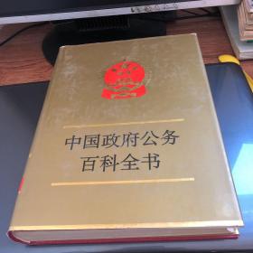 中國政府公務(wù)百科全書1