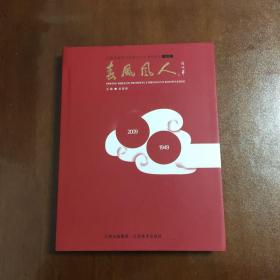 春风风人:江西省新华书店成立60周年纪念画册