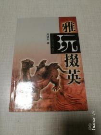 雅玩掇英