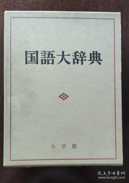 【日本】国语大辞典 金田一春彦等编著，1981年版   日语书   日本小学馆原版   带原盒