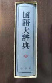 【日本】国语大辞典 金田一春彦等编著，1981年版   日语书   日本小学馆原版   带原盒