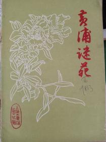 黄浦谜苑4，上海市黄浦区文化馆灯谜刊物，1981-3