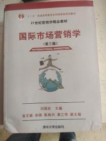 国际市场营销学（第3版）/“十二五”普通高等教育本科国家级规划教材·21世纪营销学精品教材