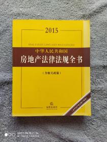 2015中华人民共和国房地产法律法规全书（含相关政策）