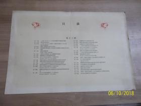 苏联共产党历史画册（第十三册）目录 /中国人民解放军军事学院社