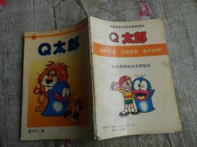 Q太郎1