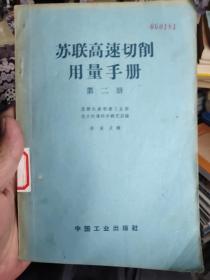 苏联高速切削用量手册（笫二册）