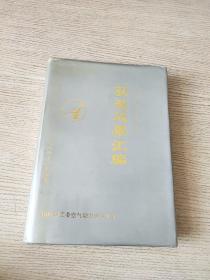 空气动 力学研究获奖成果汇编（1986—1990 硬精装16开 1991年12月印行 ）