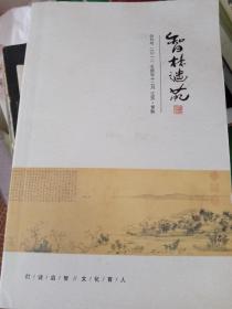 智林谜苑，创刊号，江苏常熟董浜中学，2012-12。厚厚一本286页