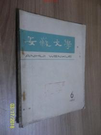 安徽文学1963年第6期 /安徽文学编辑委员会