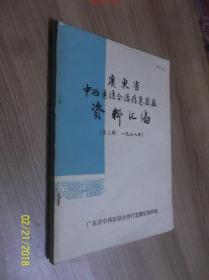 广东省中西医结合治疗急腹症资料汇编（第二辑 1978年） /广东省?
