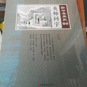 英师问字（点校版）/点石斋画报