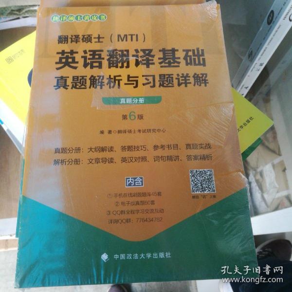 2020翻译硕士（MTI）英语翻译基础真题解析与习题详解（套装共2册）