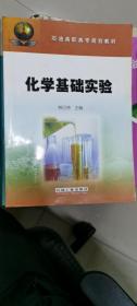 石油高職高專規(guī)劃教材：化學基礎實驗