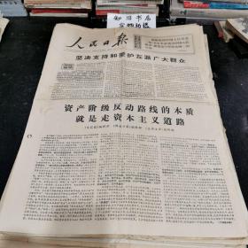 **报纸 人民日报 1967年8月30日