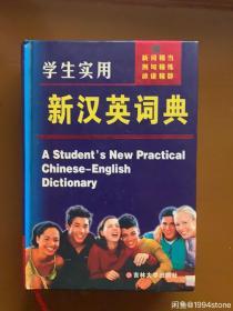 学生实用新时代汉英词典