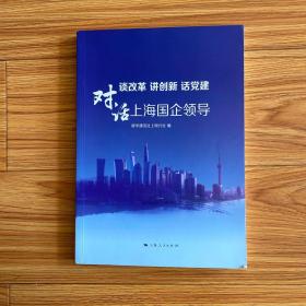 谈改革　讲创新　话党建 : 对话上海国企领导