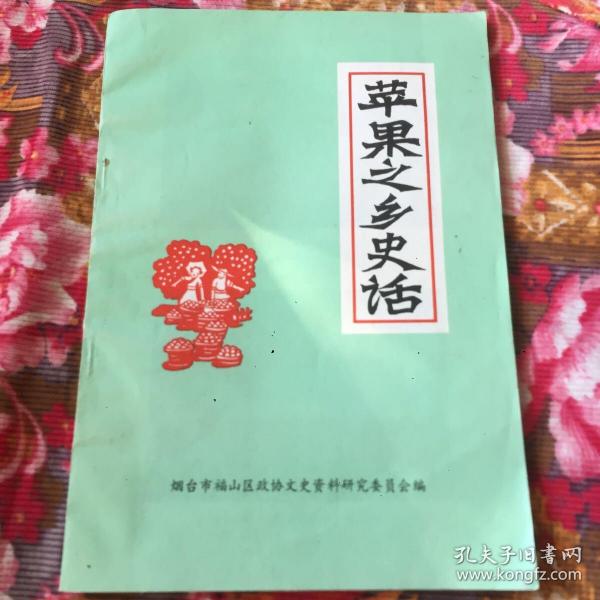 苹果之乡史话-烟台市福山县（区）文史资料专辑之二