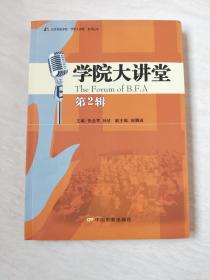 学院大讲堂（第2辑）【16开   2013年一版一印】
