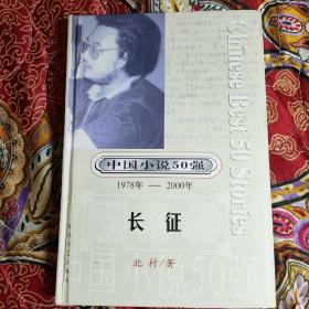 中国小说50强 : 1978年～2000年系列 长征 精装