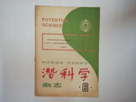 潜科学（潜科学杂志），1983年第6期:潜技术:潜科学研究的重要方面，关士续。建立实践科学，李忠成。论存疑发现的发表，裘伟廷。金属材料疲劳裂纹的孕育历程，汪冰。地球磁场的核反应起源，苏培。太阳普遍磁场形成的探讨，文广珣 吴纯园 李恒成。汉字频率统计方法探讨，陈宗洵。计算机科学与智力开发，张崇跃。岩画学刍议，盖山林。和不重数集的应用与发展，徐坤林。理性质点物理学的基本理论（五），吴书年。红外辐射电池